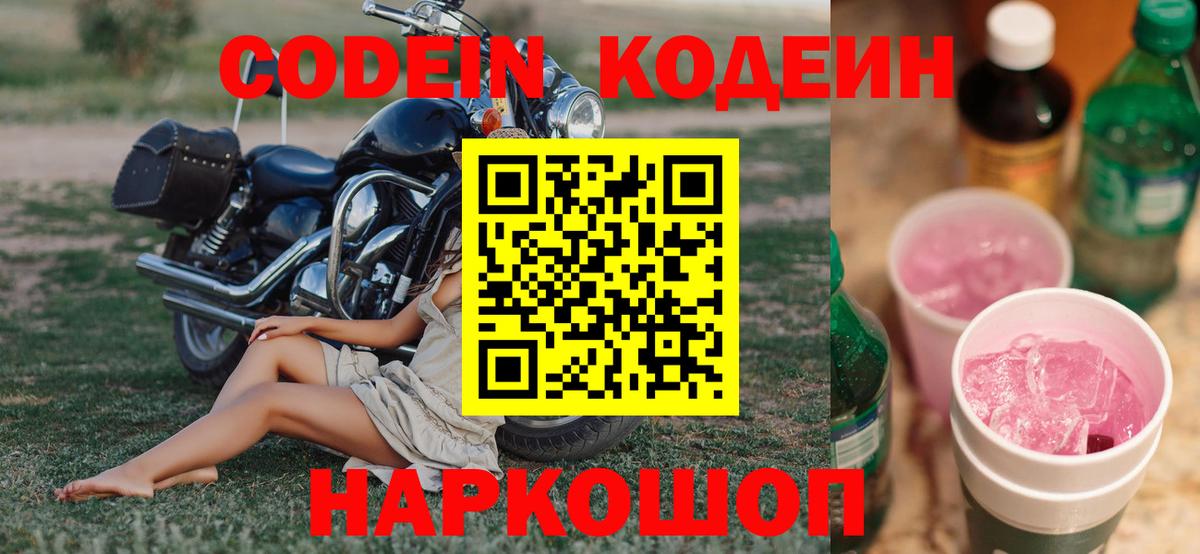 Кодеиновый сироп Lean напиток Lean (лин)  Вход с VPN  Березники  Codein Purple Drank 